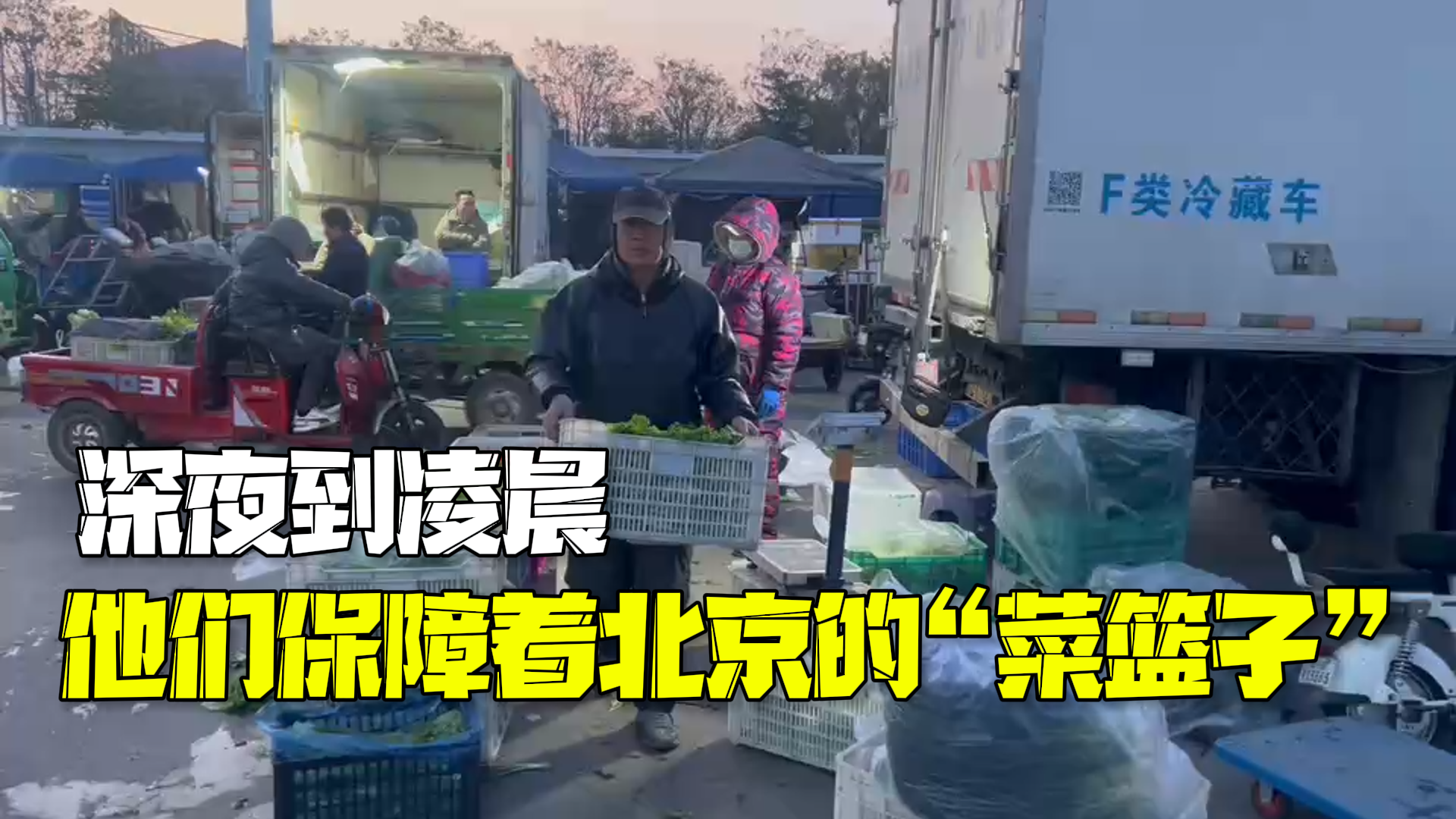 深夜到凌晨！他们保障着北京的“菜篮子”！