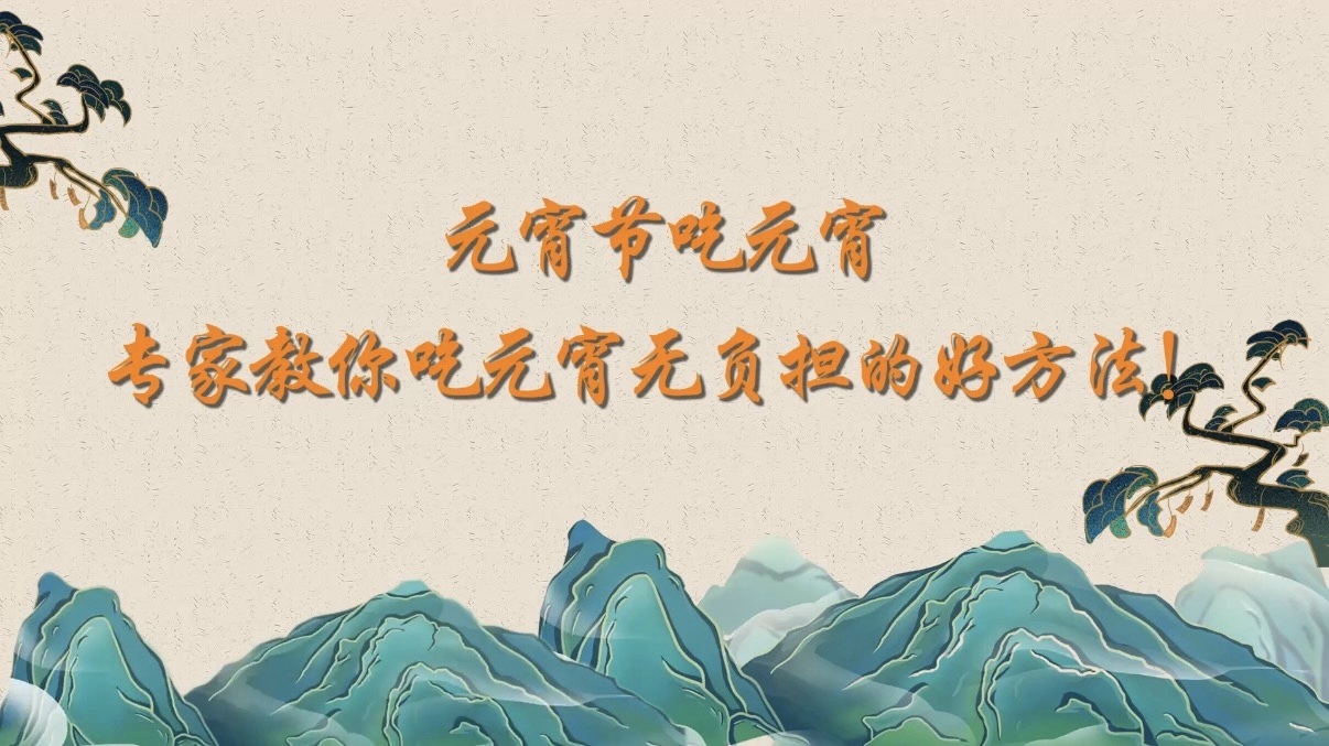 元宵节吃元宵,专家教你吃元宵无负担的好方法! 元宵节吃元宵,专家教你吃元宵无负担的好方法!