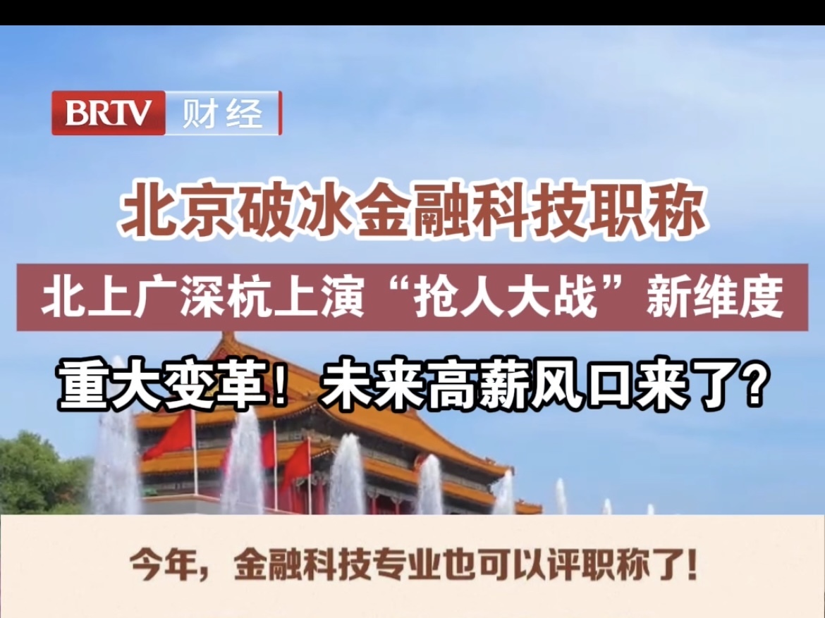 北京破冰金融科技职称 北上广深杭上演“抢人大战”新维度
