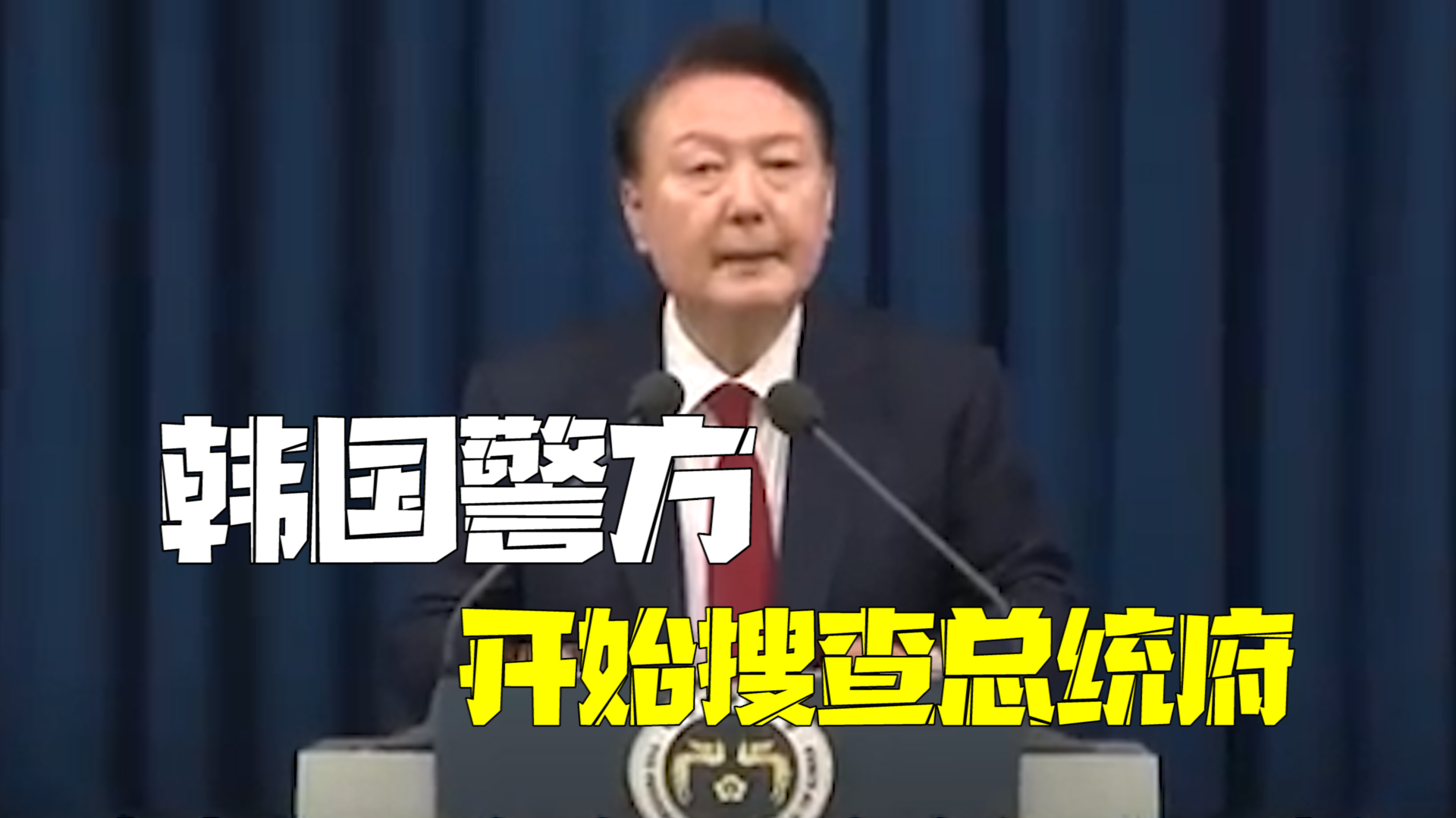 韩国警方开始搜查总统府