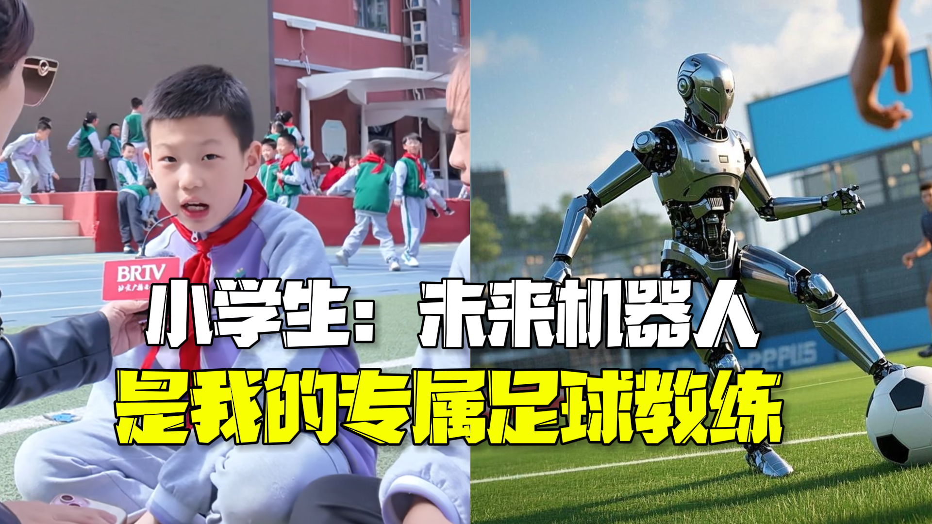 AI画出你眼中的机器人朋友 小小足球迷：是我的专属足球教练，传球接球射门样样行！