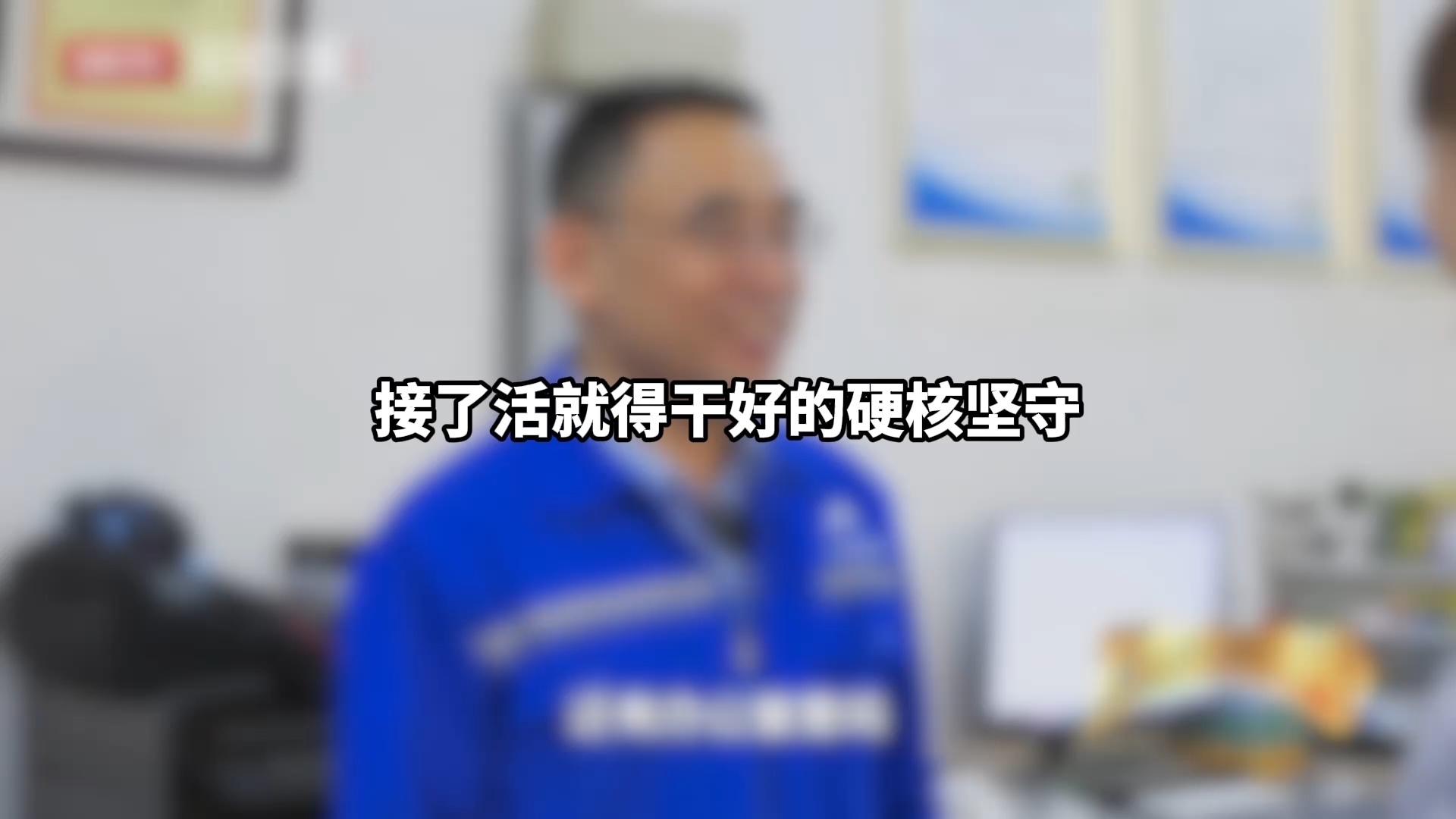 接了活就得干好的硬核坚守