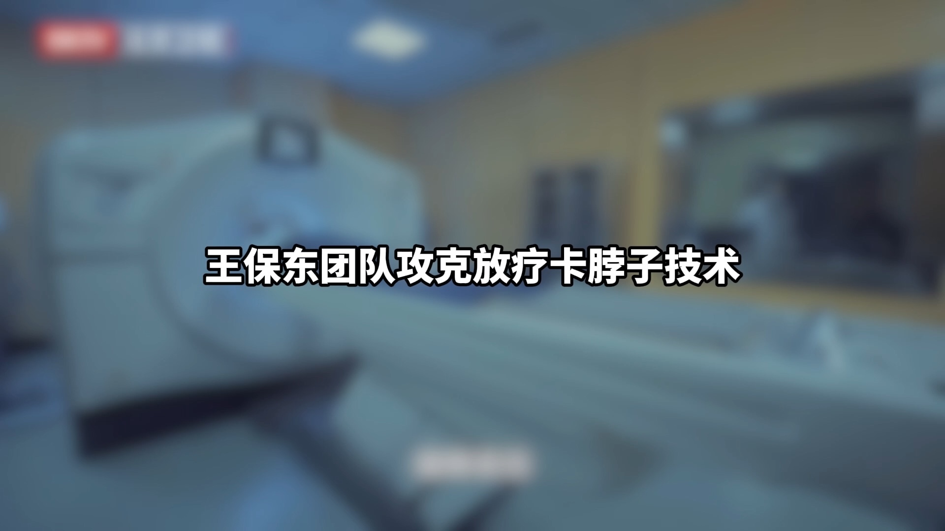 王保东团队攻克放疗卡脖子技术 王保东团队攻克放疗卡脖子技术