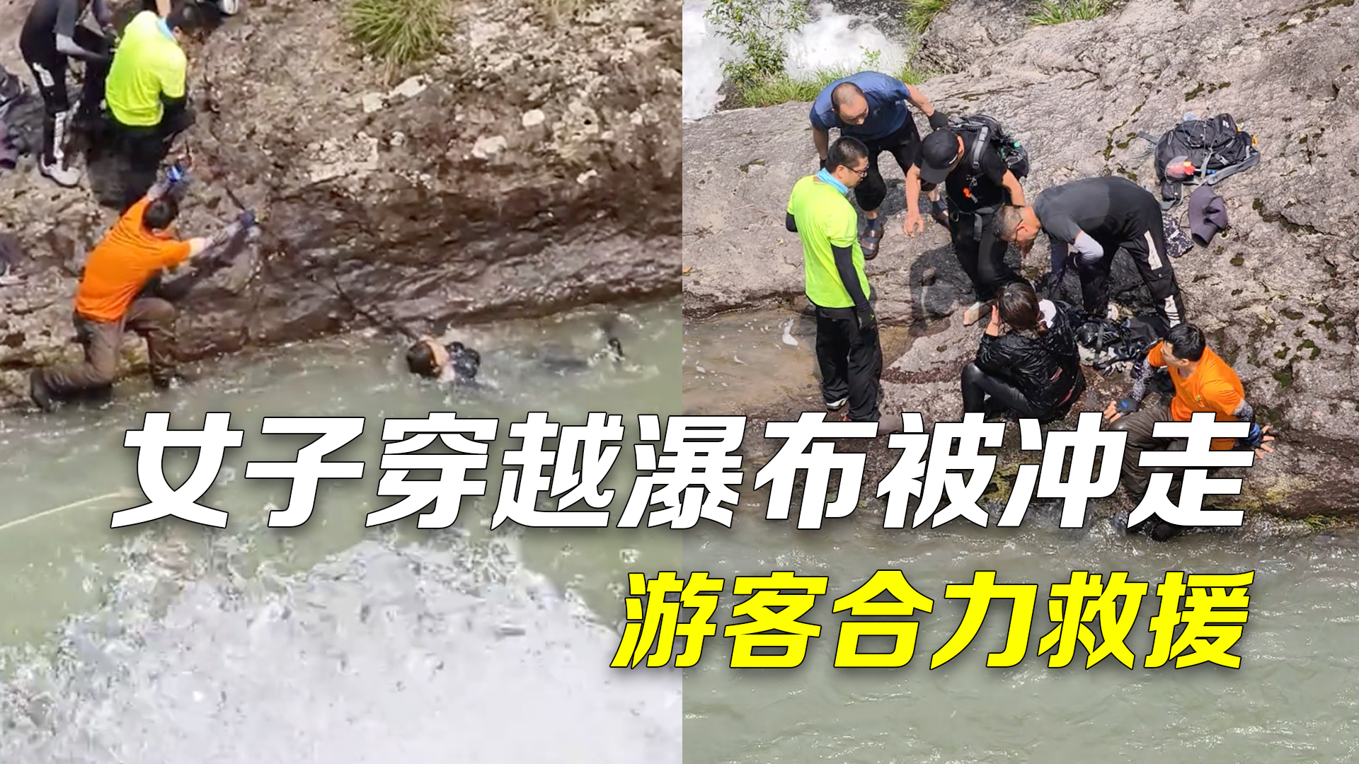 女子徒步穿越瀑布顶端被冲走 游客顺流追下合力救上岸 女子徒步穿越瀑布顶端被冲走 游客顺流追下合力救上岸