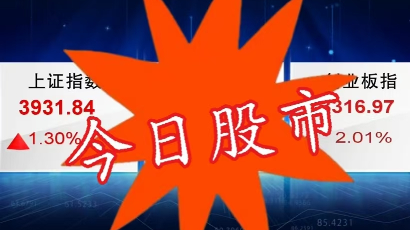 3月25日股市：沪深股市全天高开高走 沪指重返3900点