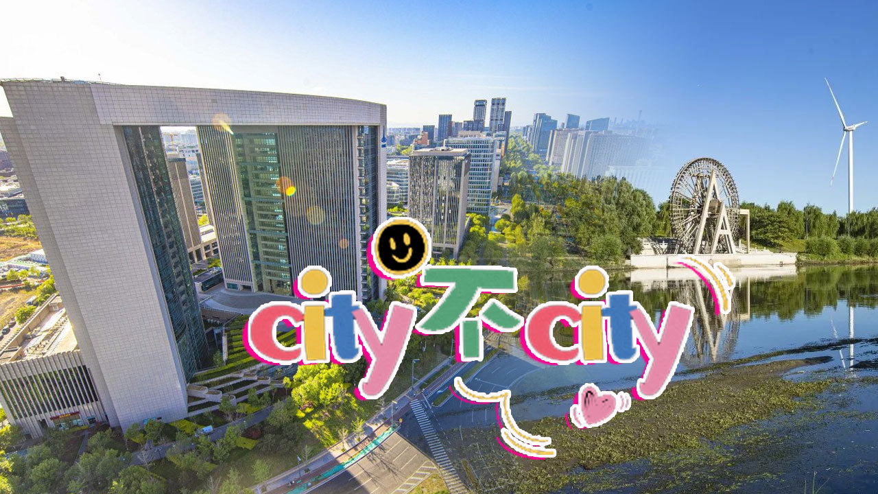 city不city，北京看这里！