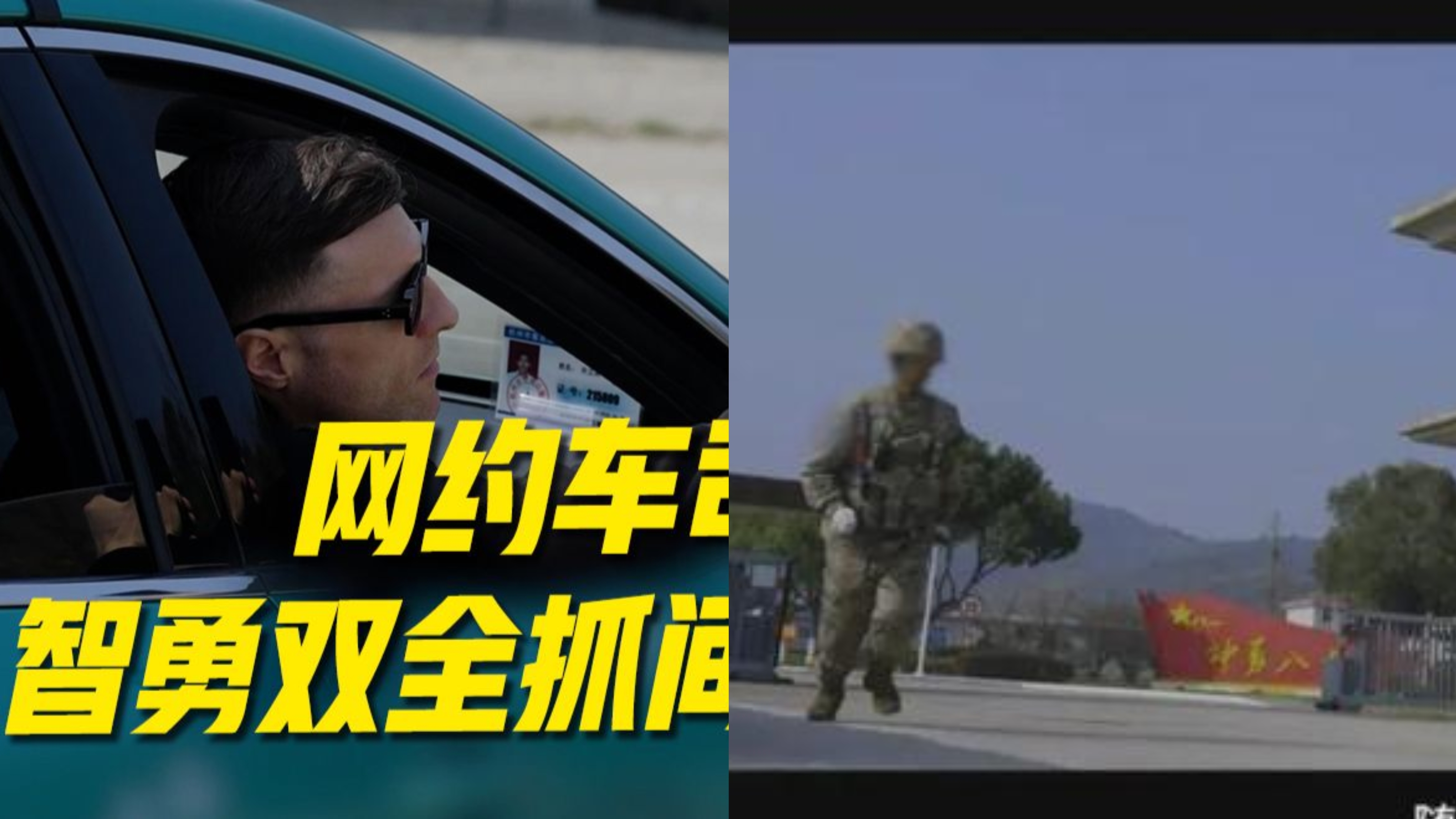 网约车司机智擒俩间谍：以凡人之力守护国家安全！