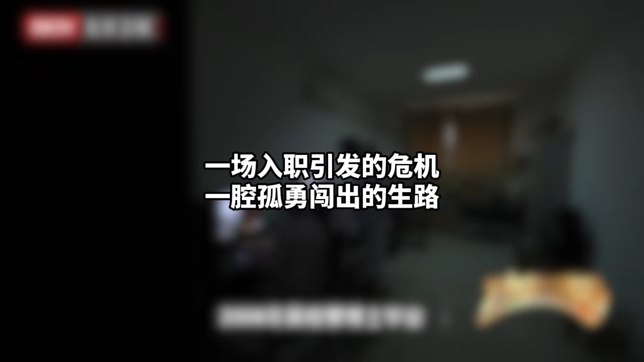 一场入职引发的危机 一腔孤勇闯出的生路 一场入职引发的危机 一腔孤勇闯出的生路