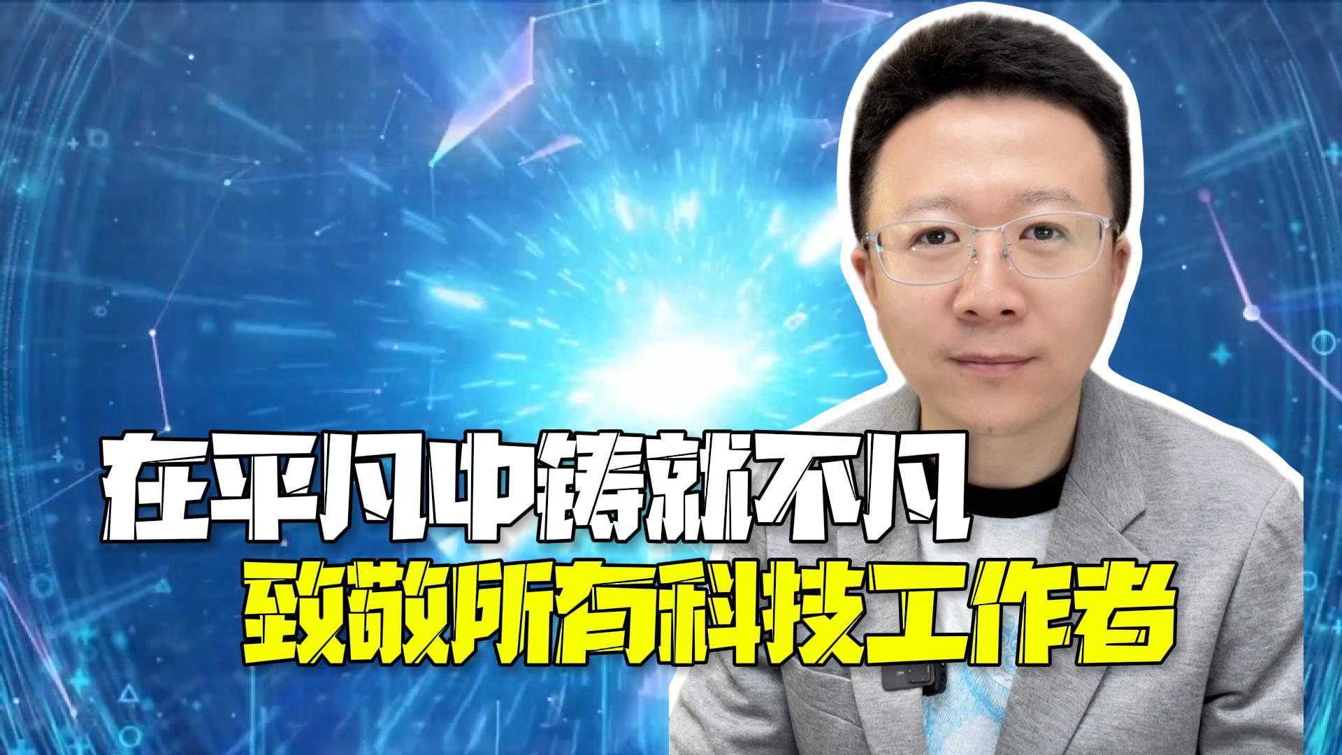 当我们惊叹科技的炫酷时 别忘了那些“无声的齿轮” 是他们，托举着人类文明的未来！