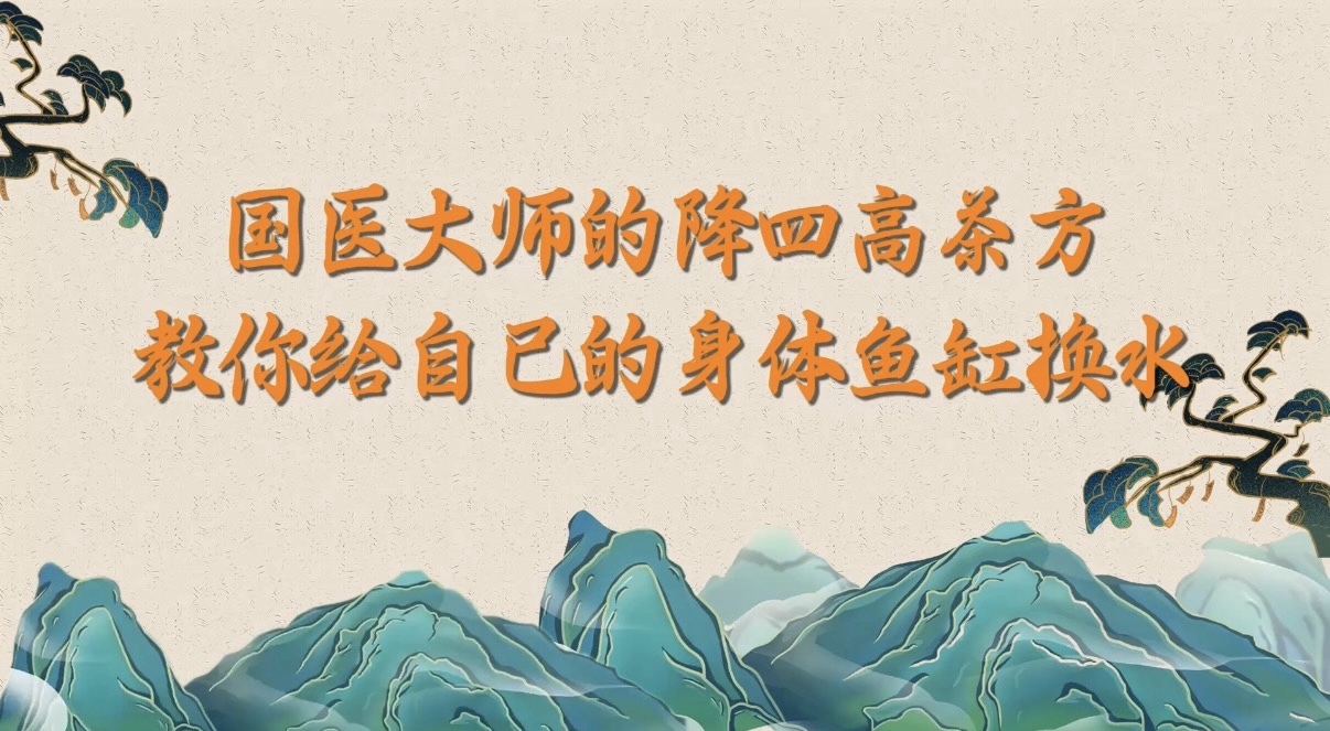 国医大师的降四高茶方 教你给自己的身体鱼缸换水 国医大师的降四高茶方 教你给自己的身体鱼缸换水