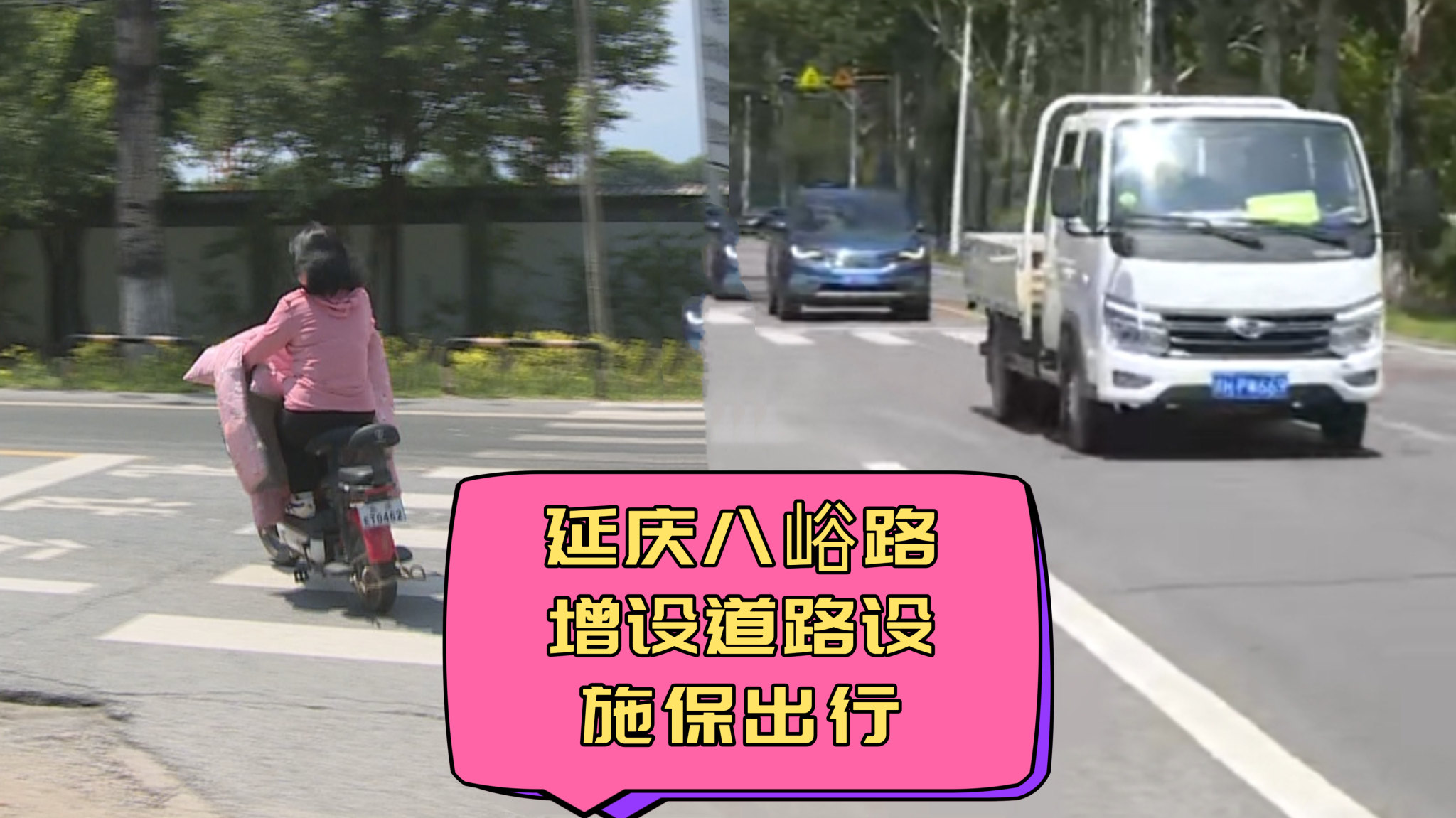 延庆八峪路增设道路设施保出行