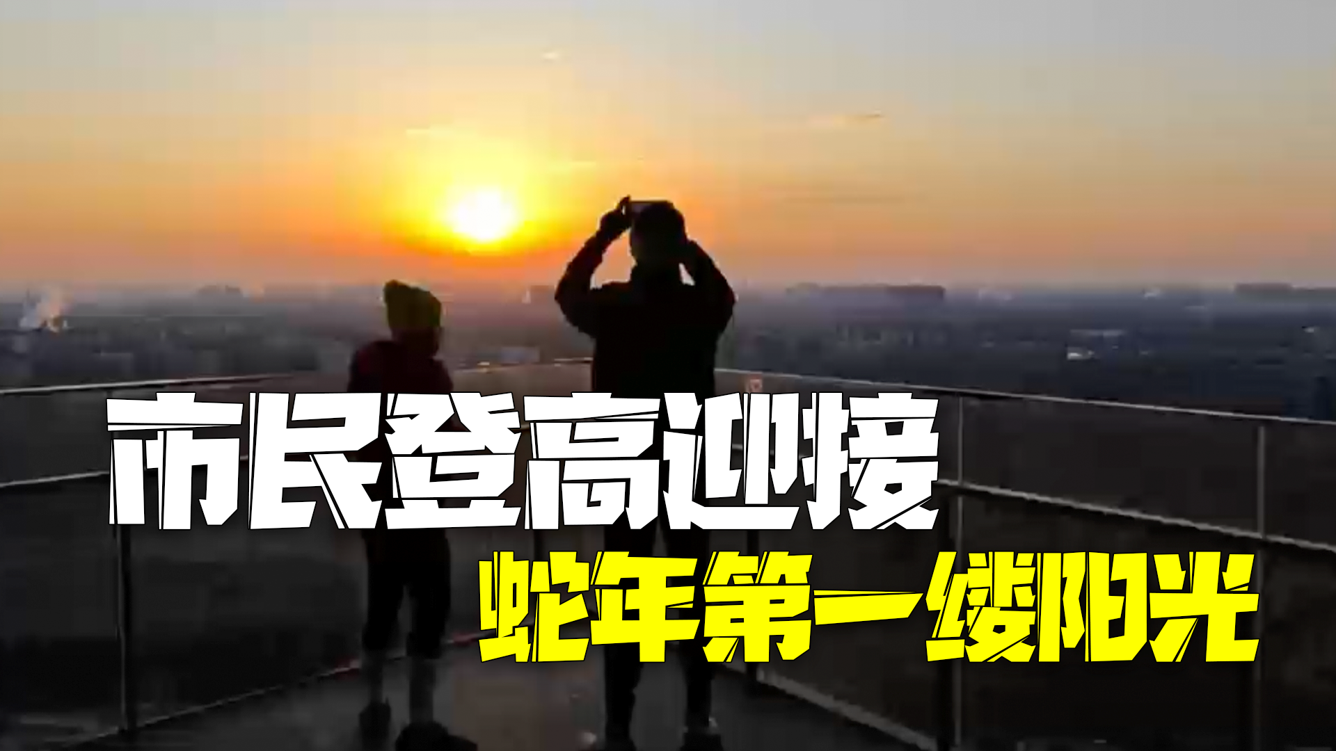 市民登高迎接蛇年第一缕阳光:许愿学业有成,祝福祖国繁荣昌盛 市民登高迎接蛇年第一缕阳光:许愿学业有成,祝福祖国繁荣昌盛