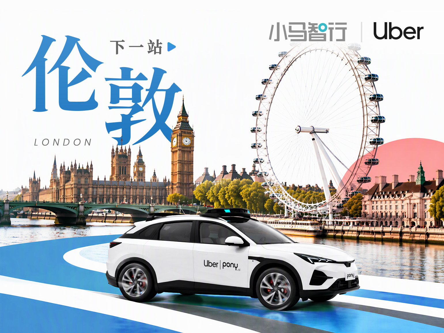 下一站伦敦！中国自动驾驶技术正式开启英国旅程