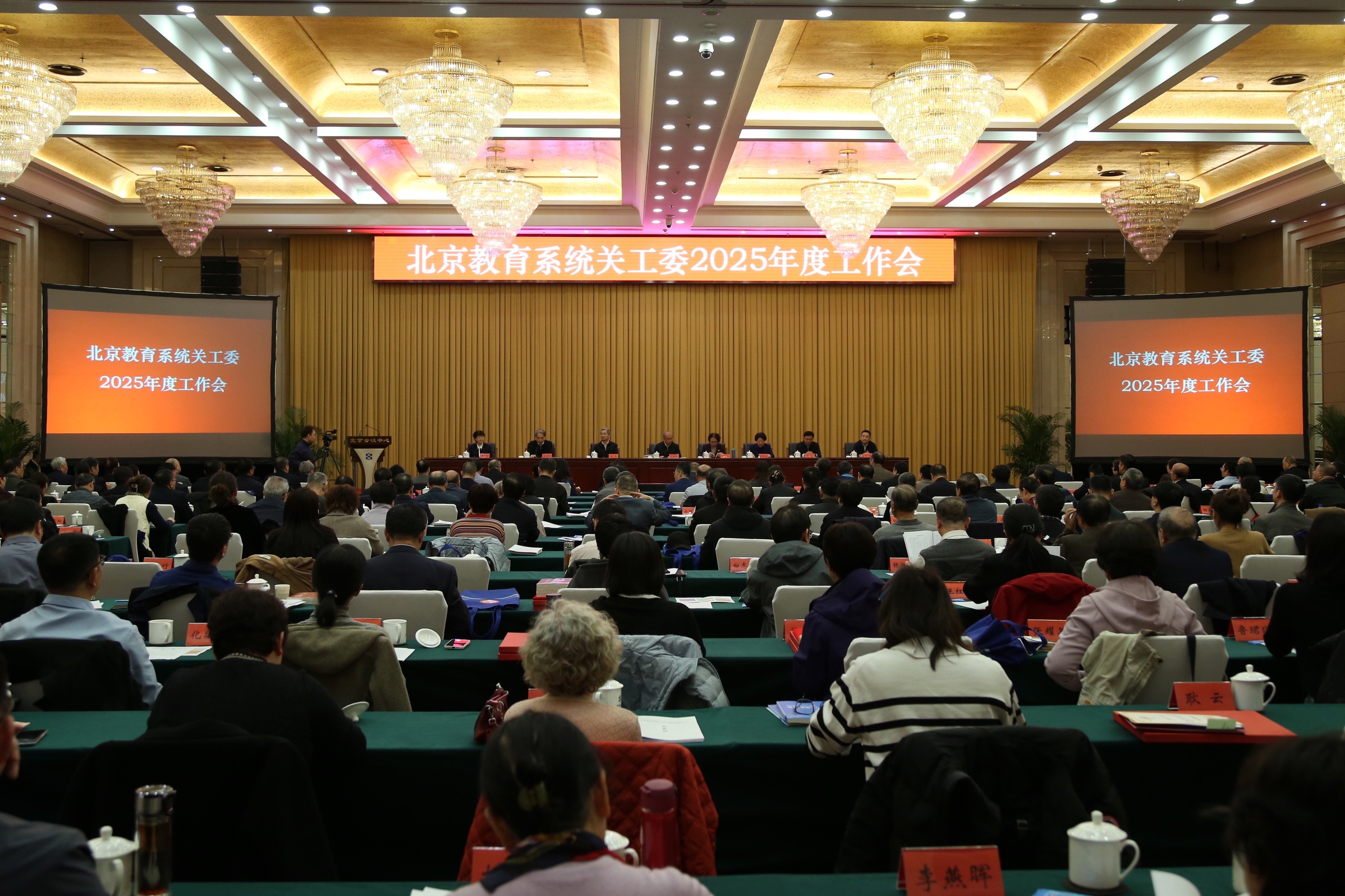 北京教育系统关工委召开2025年度工作会召开 北京教育系统关工委召开2025年度工作会召开