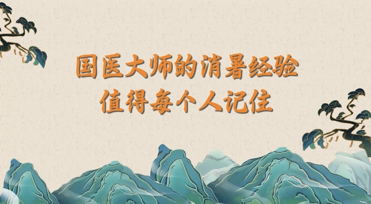 7.29国医大师的消暑经验，值得每个人记住