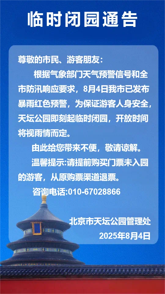 北京市属公园采取临时闭园