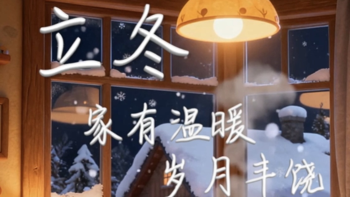 立冬!阿福和小花祝您冬日安康,家有温暖,岁月丰饶! 立冬!阿福和小花祝您冬日安康,家有温暖,岁月丰饶!