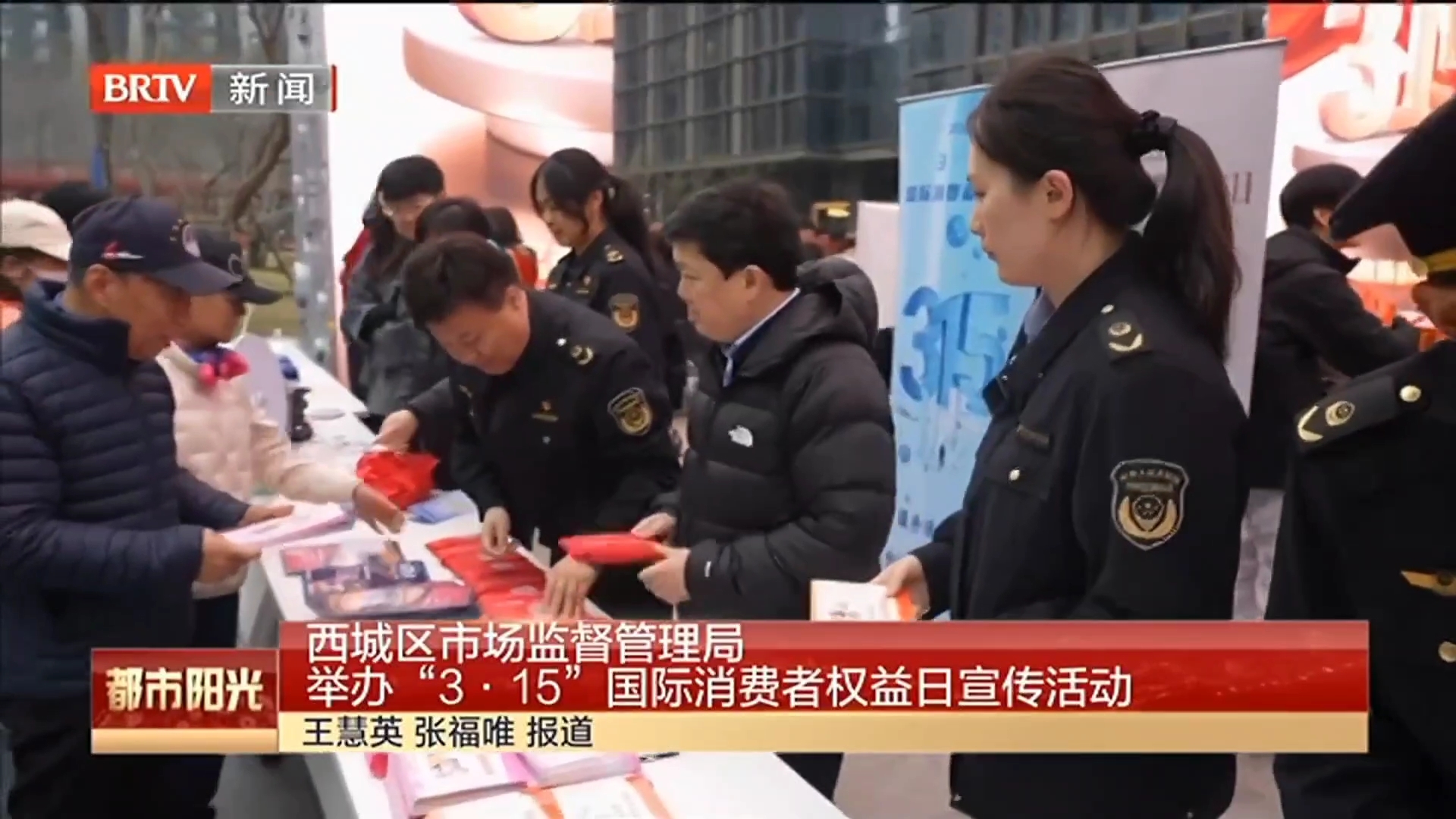 西城区市场监督管理局举办“3·15”国际消费者权益日宣传活动