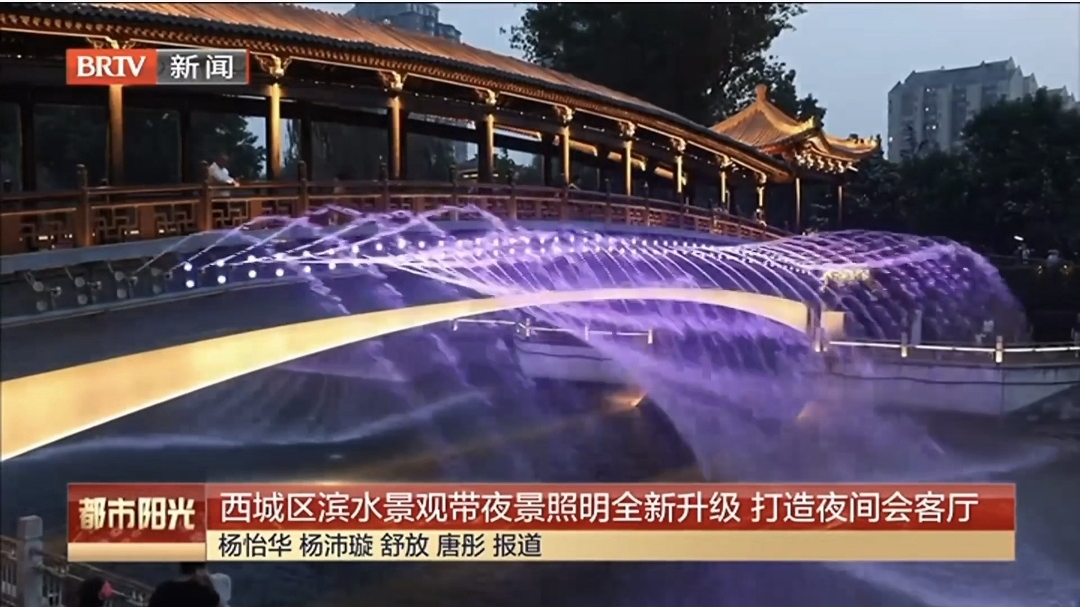 西城区滨水景观带夜景照明全新升级 打造夜间会客厅