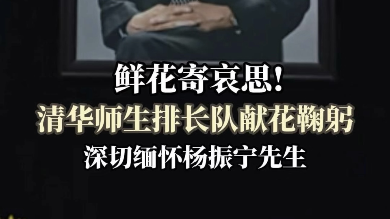 鲜花寄哀思！清华师生排长队鲜花鞠躬