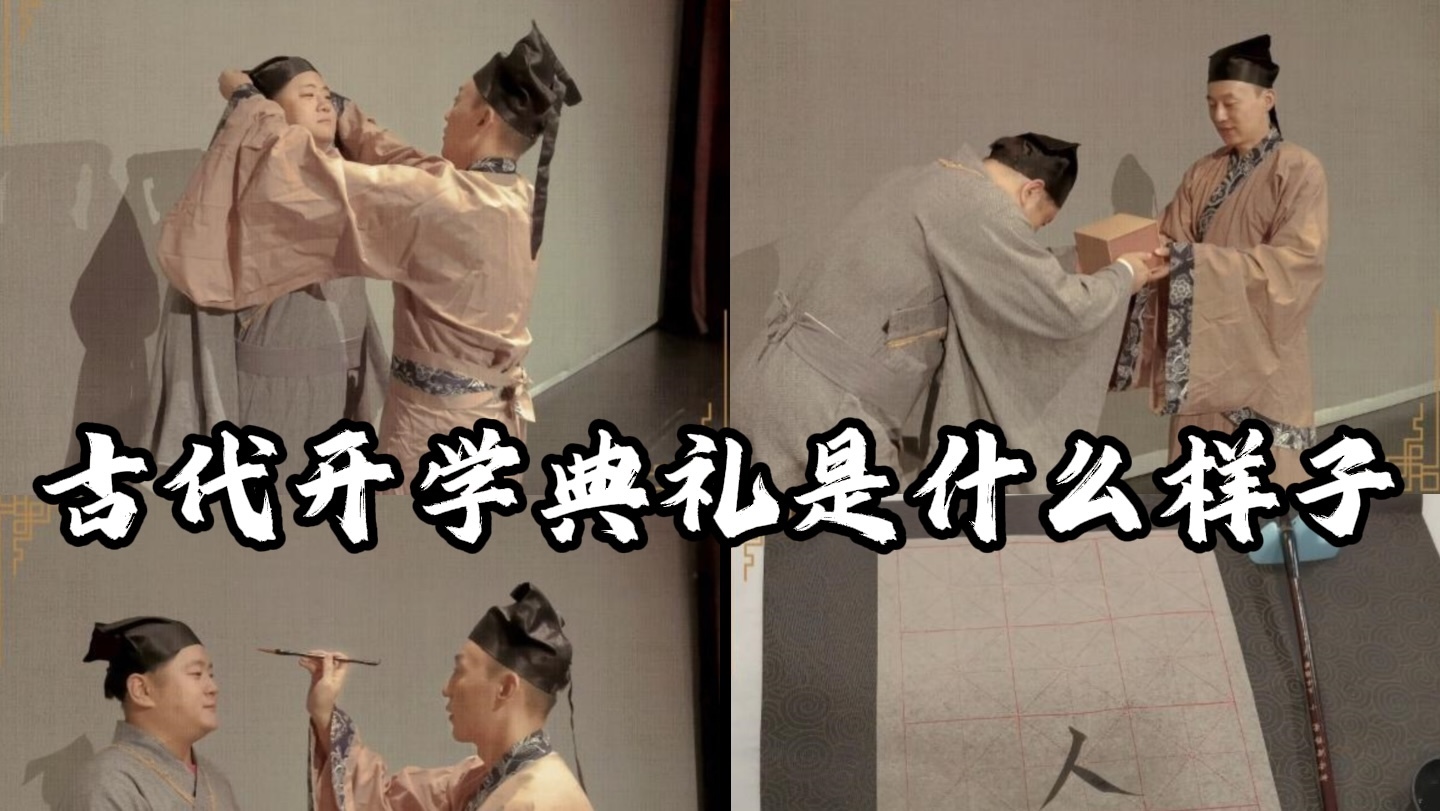 古代开学典礼是什么样子? 古代开学典礼是什么样子?