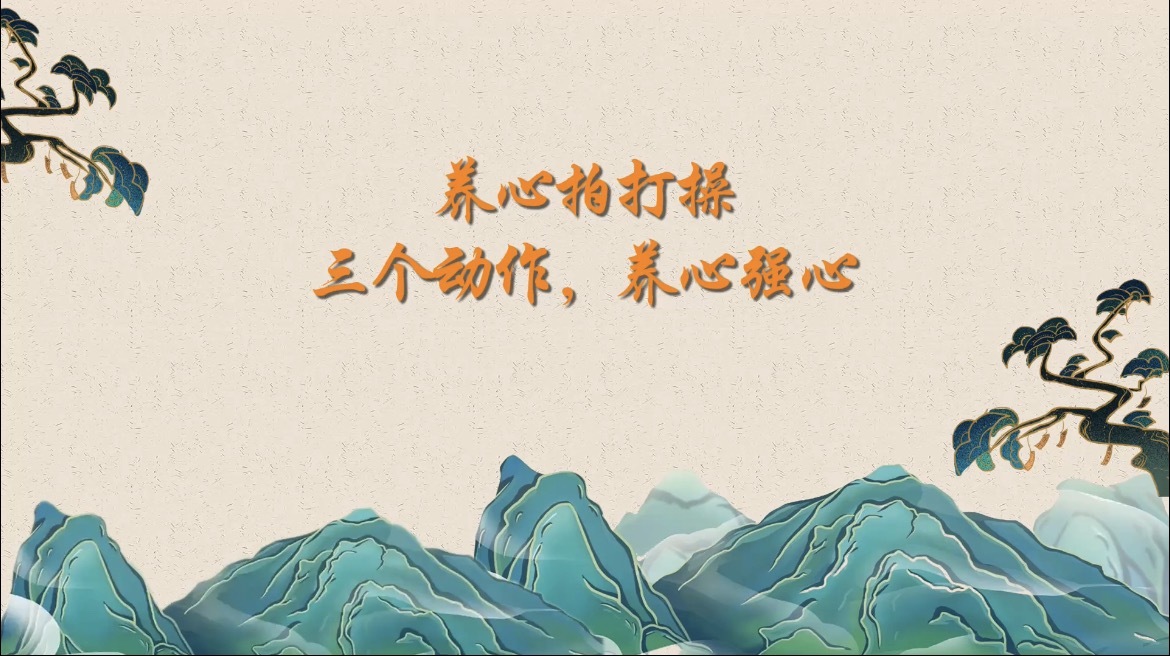 养心拍打操,三个动作,养心强心_北京时间