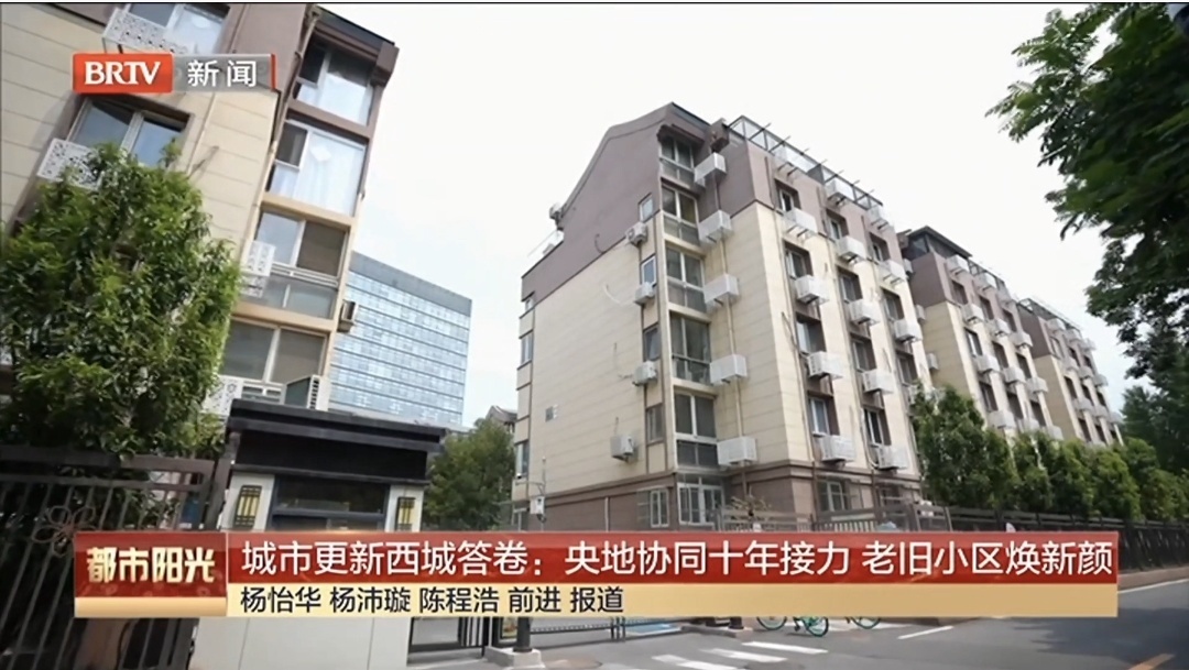 城市更新西城答卷:央地协同十年接力 老旧小区焕新颜 城市更新西城答卷:央地协同十年接力 老旧小区焕新颜