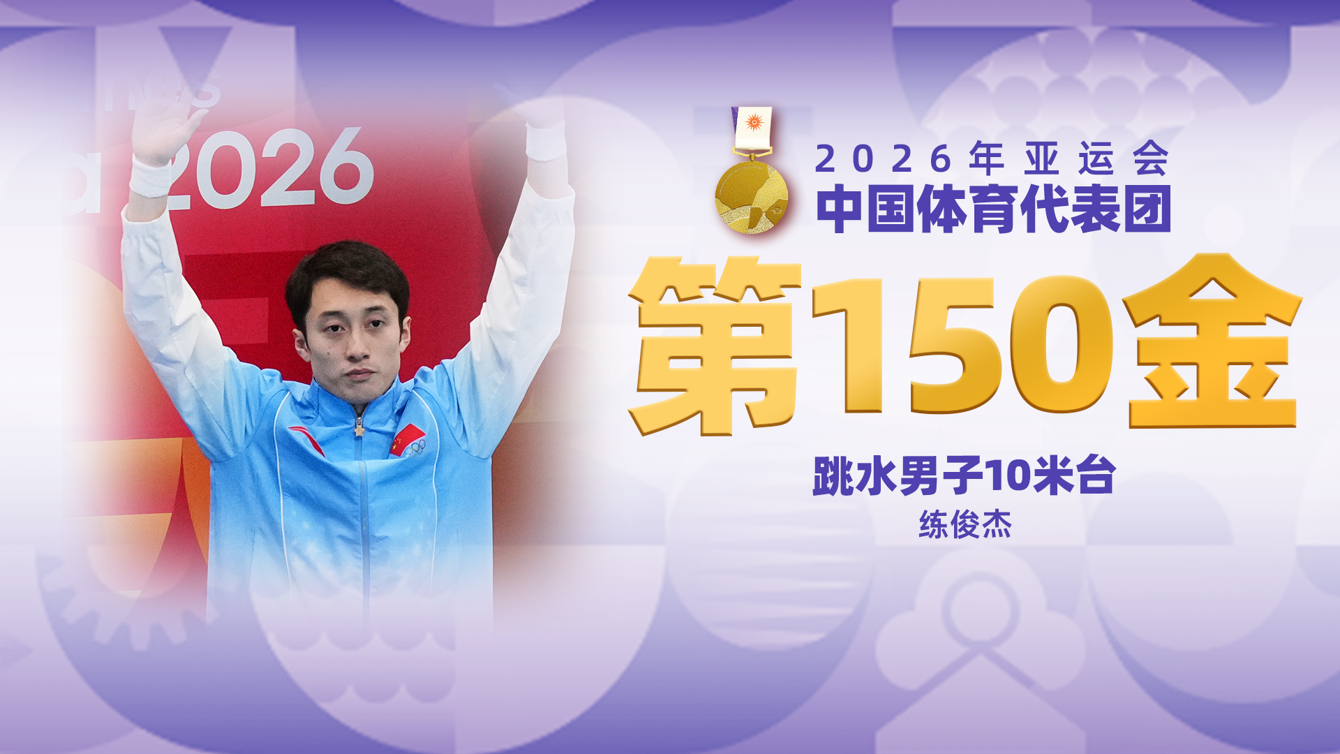 金牌时刻|中国代表团亚运会第一百五十金！跳水男子10米台