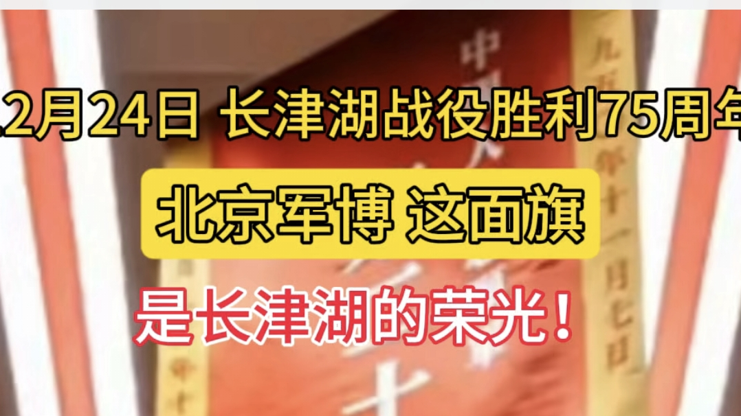 北京军博这面旗是长津湖的荣光 北京军博这面旗是长津湖的荣光