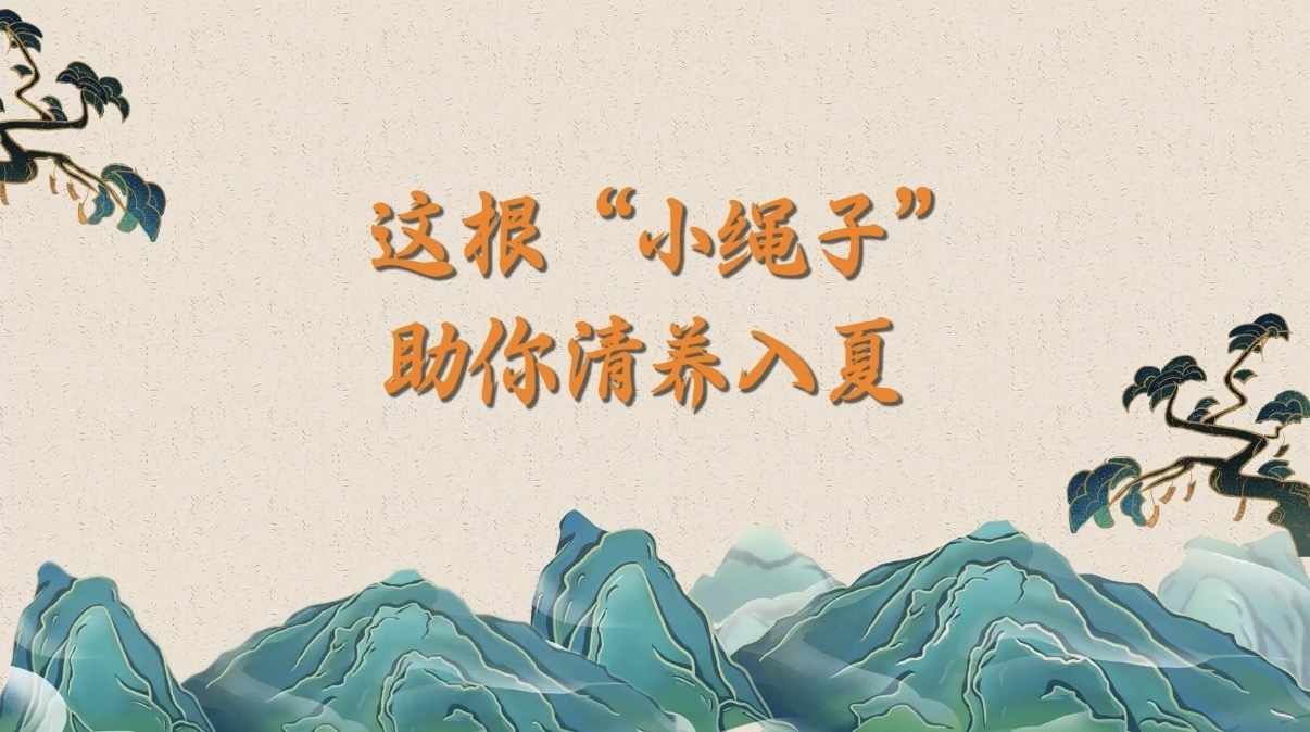 这根“小绳子”,助你清养入夏 这根“小绳子”,助你清养入夏
