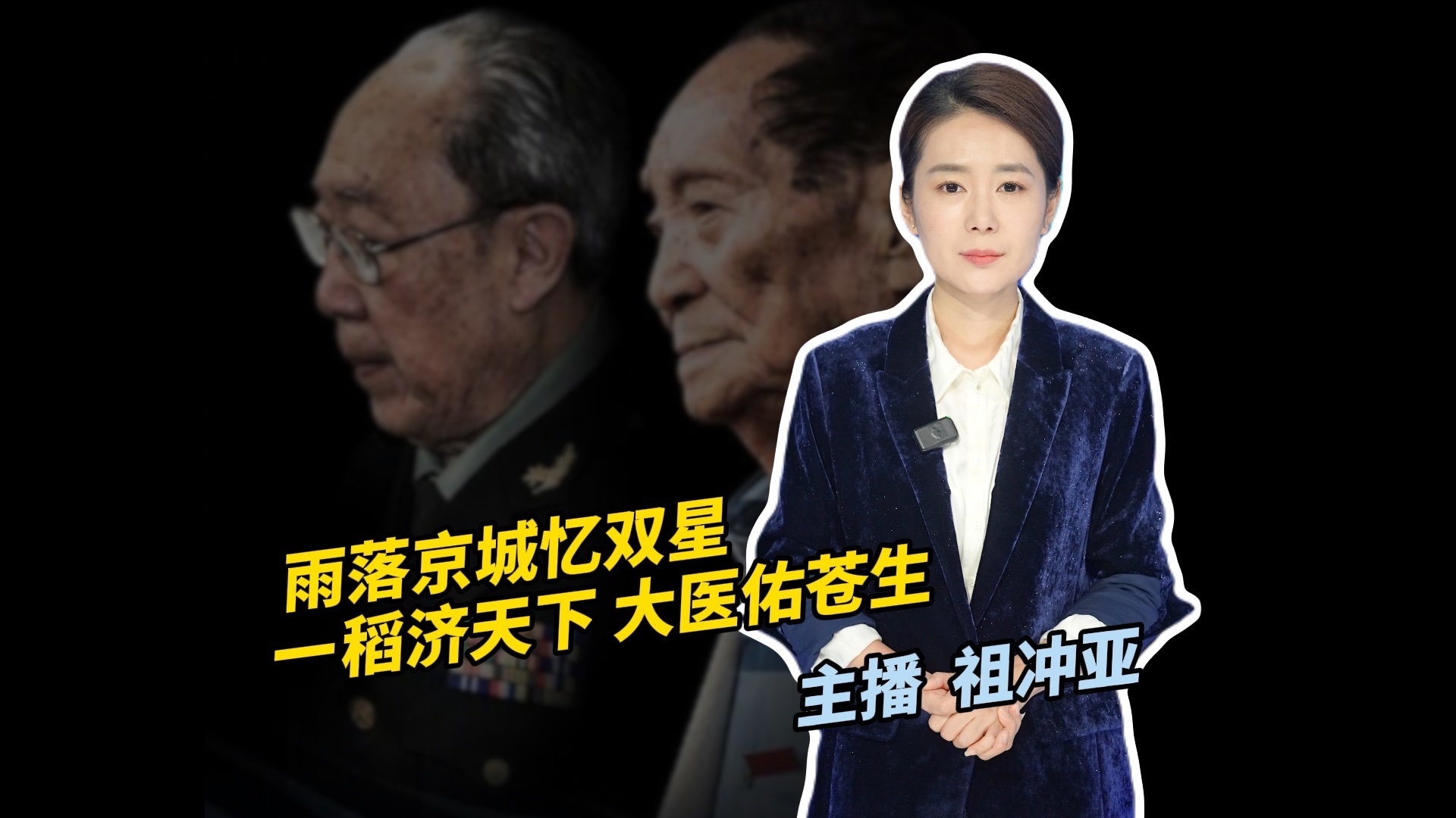 雨落京城忆双星：一稻济天下，大医佑苍生！