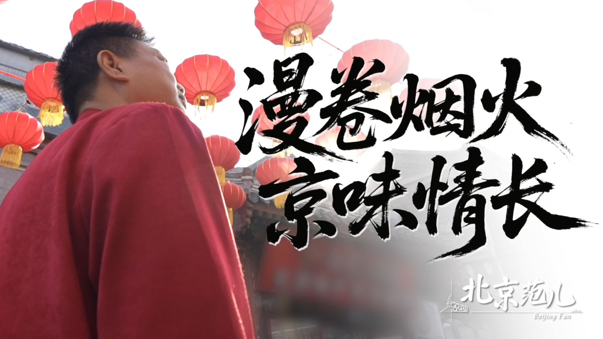 兔儿爷眼中的京味烟火