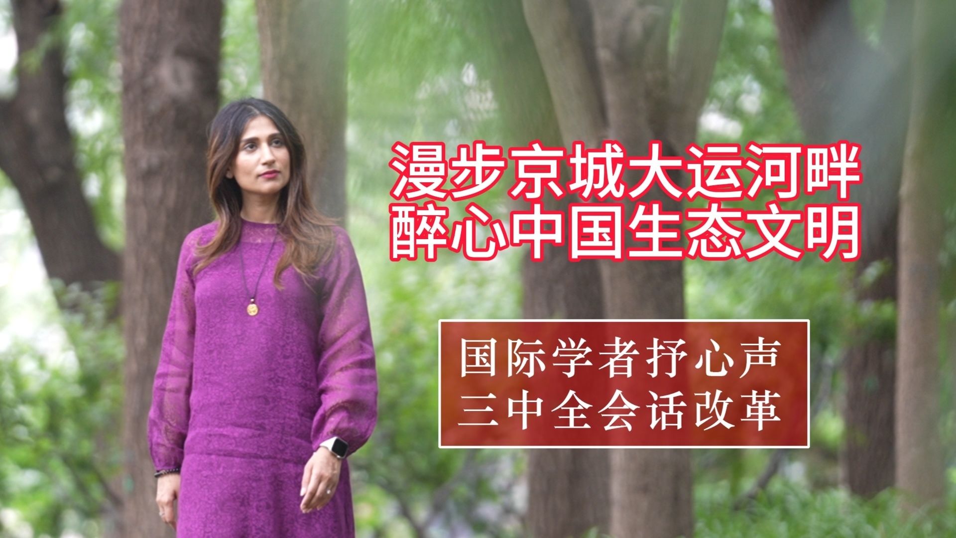 漫步京城大运河畔 醉心中国生态文明