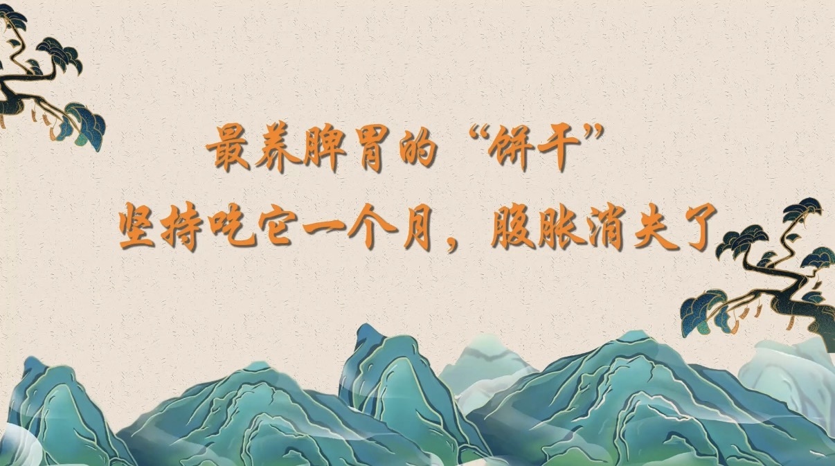 最养脾胃的“饼干”，坚持吃它一个月，腹胀消失了