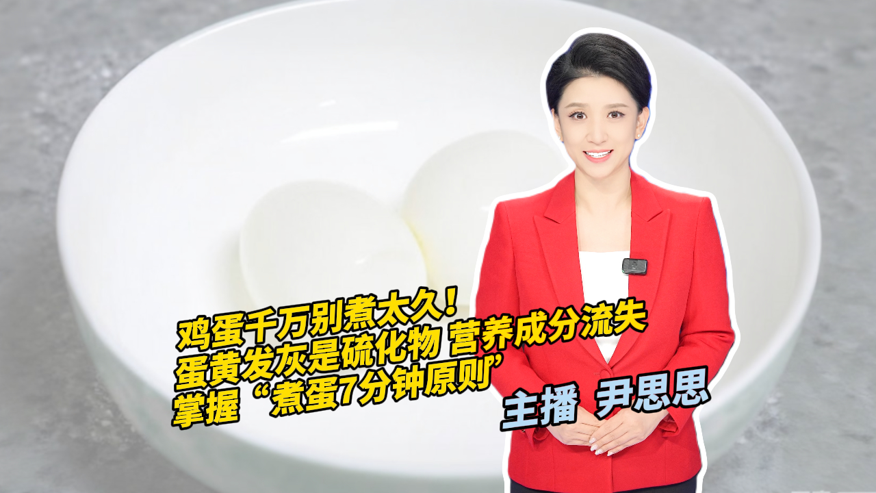 鸡蛋千万别煮太久!蛋黄发灰是硫化物 营养成分流失 鸡蛋千万别煮太久!蛋黄发灰是硫化物 营养成分流失