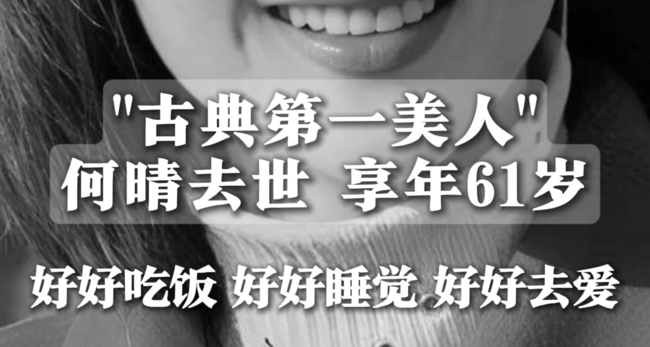 古典第一美人演员何晴去世