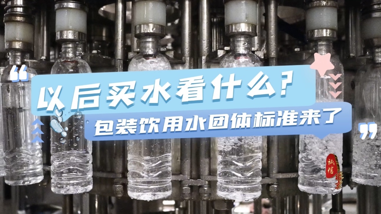 以后买水看什么？包装饮用水团体标准来了