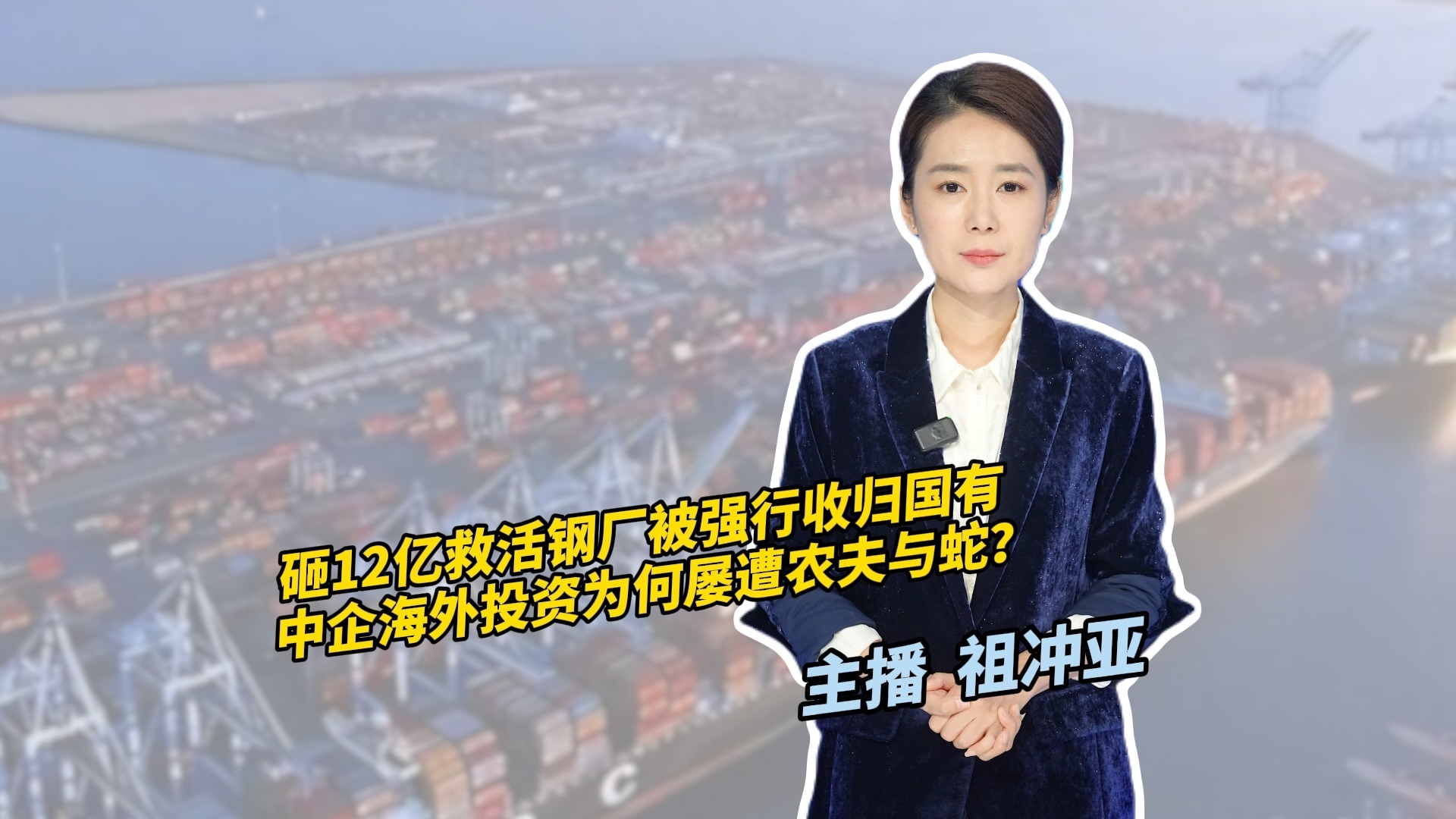 斥资超12亿英镑救活钢厂被英国收归国有:中企海外投资为何屡遭农夫与蛇? 斥资超12亿英镑救活钢厂被英国收归国有:中企海外投资为何屡遭农夫与蛇?
