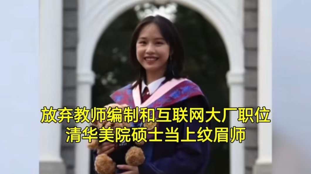 放弃教师编制和互联网大厂职位，清华美院硕士当上纹眉师
