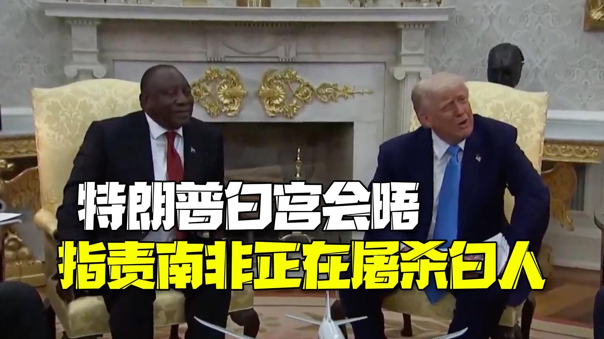 特朗普白宫会晤突然指责南非正在屠杀白人,拉马福萨当场否认 特朗普白宫会晤突然指责南非正在屠杀白人,拉马福萨当场否认
