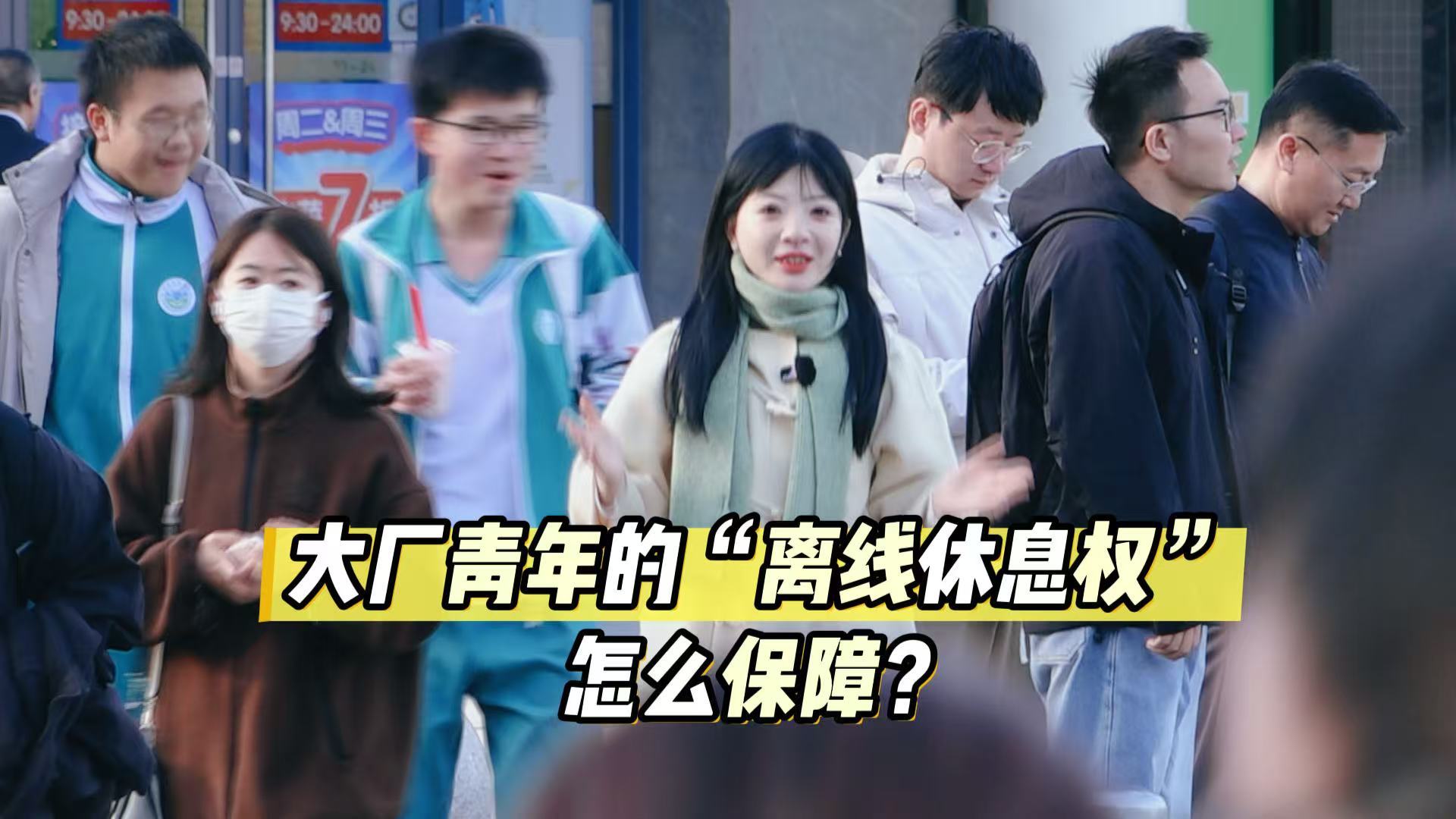 “离线休息权”怎么保障？这些“年轻”的问题，代表委员有话说……