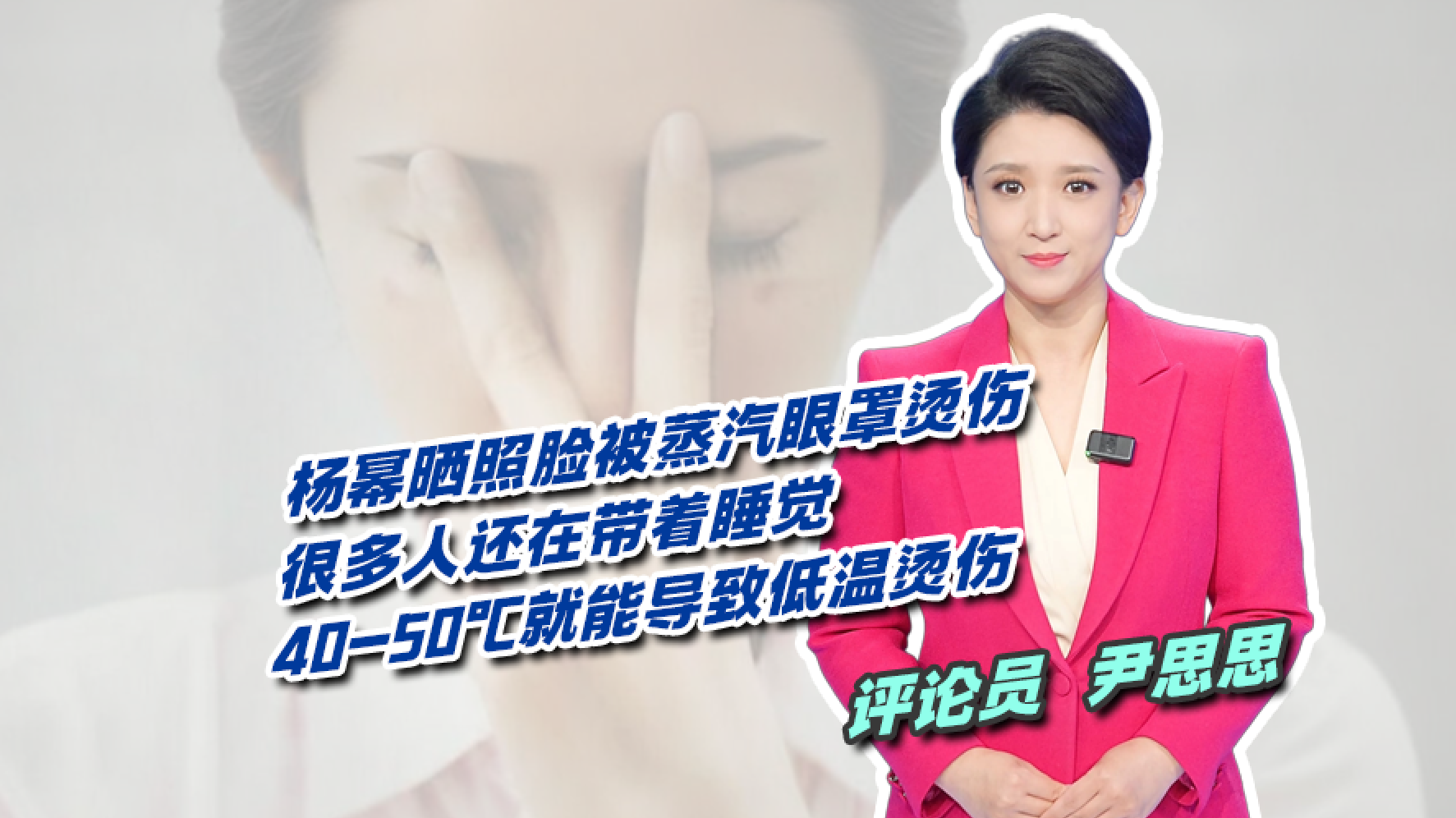 杨幂晒照脸被蒸汽眼罩烫伤!很多人还在带着睡觉 杨幂晒照脸被蒸汽眼罩烫伤!很多人还在带着睡觉