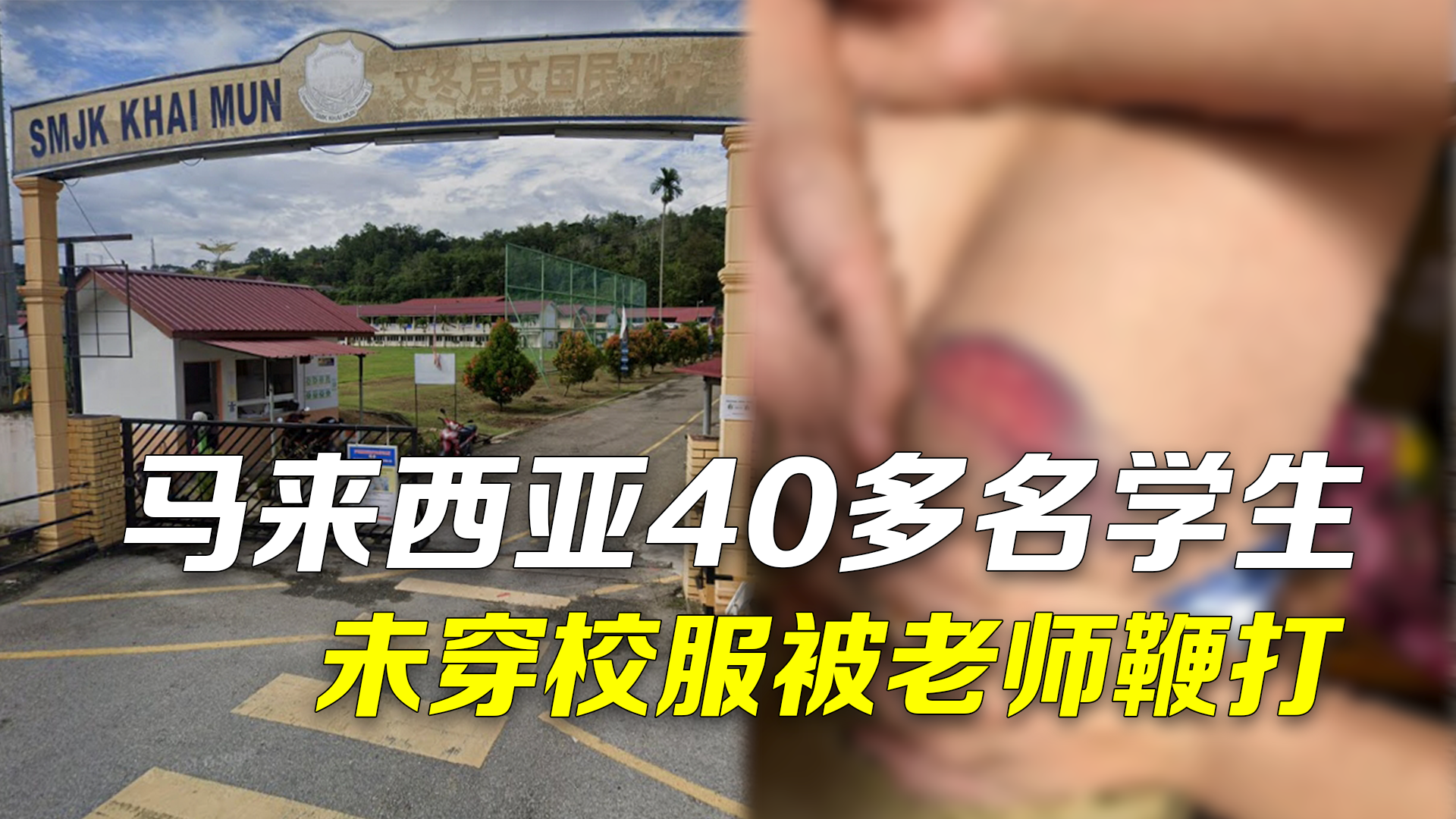 马来西亚40多名学生未穿校服被老师鞭打 一学生被打烂屁股
