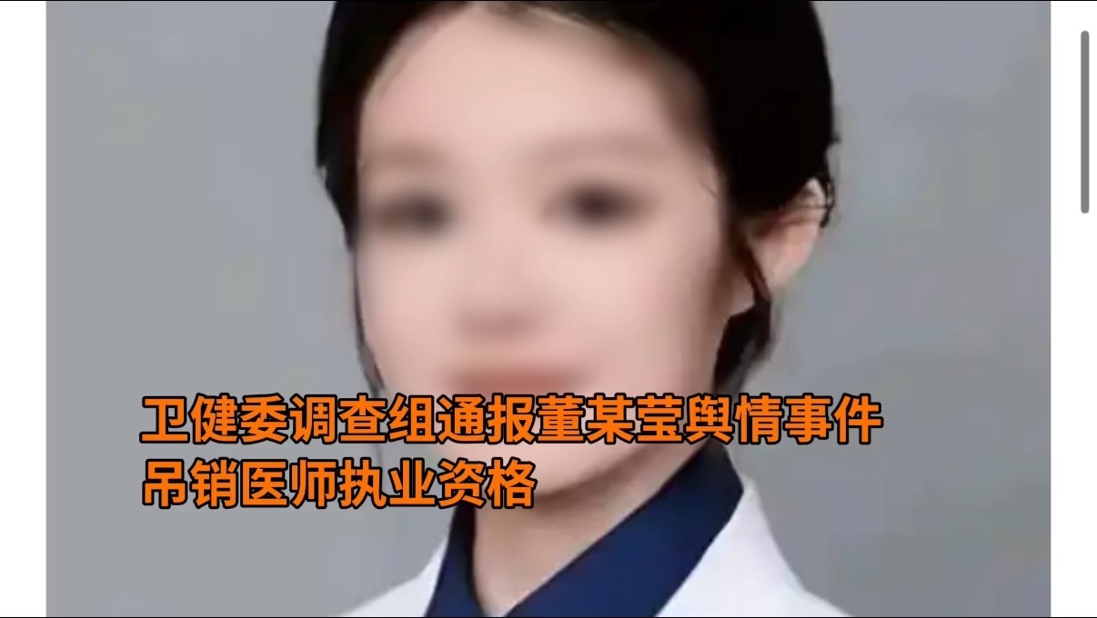 卫健委调查组通报董某莹舆情事件 吊销医师执业资格
