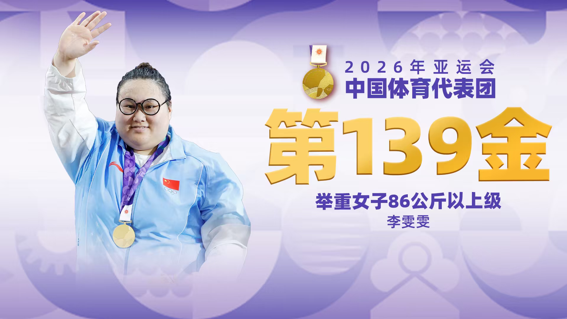 金牌时刻|中国代表团亚运会第一百三十九金！举重女子86公斤以上级金牌