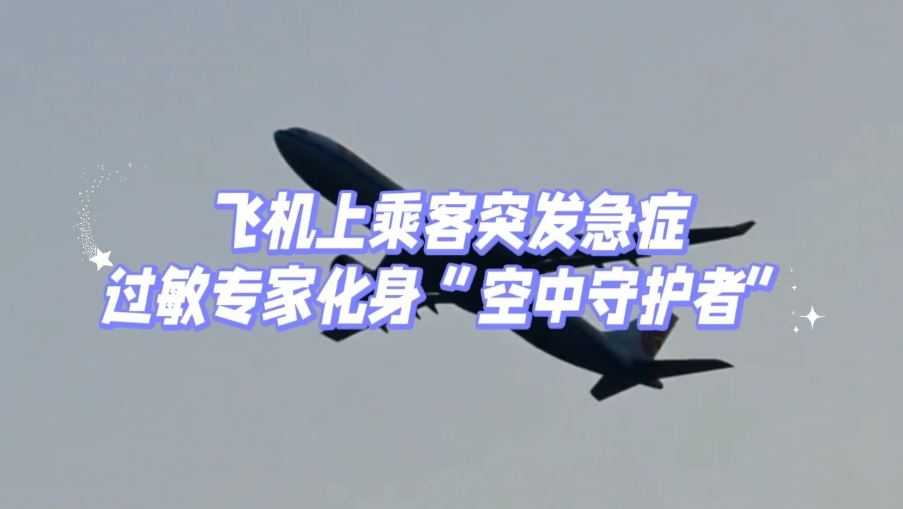 飞机上乘客突发急症 过敏专家化身“空中守护者”