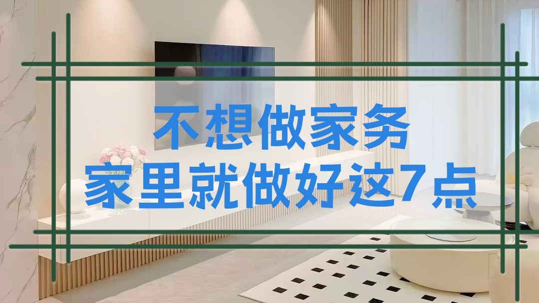 不想做家务，家里就做好这7点