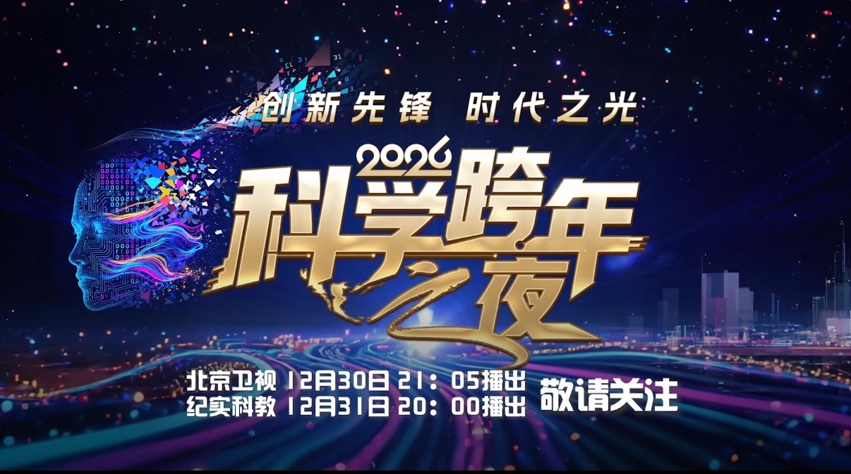 2026科学跨年之夜以科学赋能跨年，用知识点亮岁末