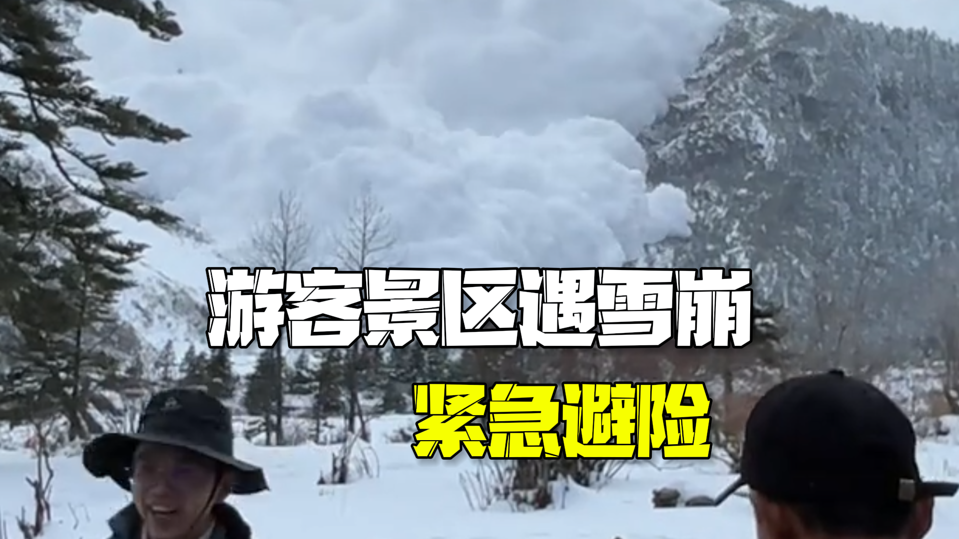 梅里雪山景区回应游客遇雪崩紧急避险:事发地属未开发区域,无人员受伤 梅里雪山景区回应游客遇雪崩紧急避险:事发地属未开发区域,无人员受伤