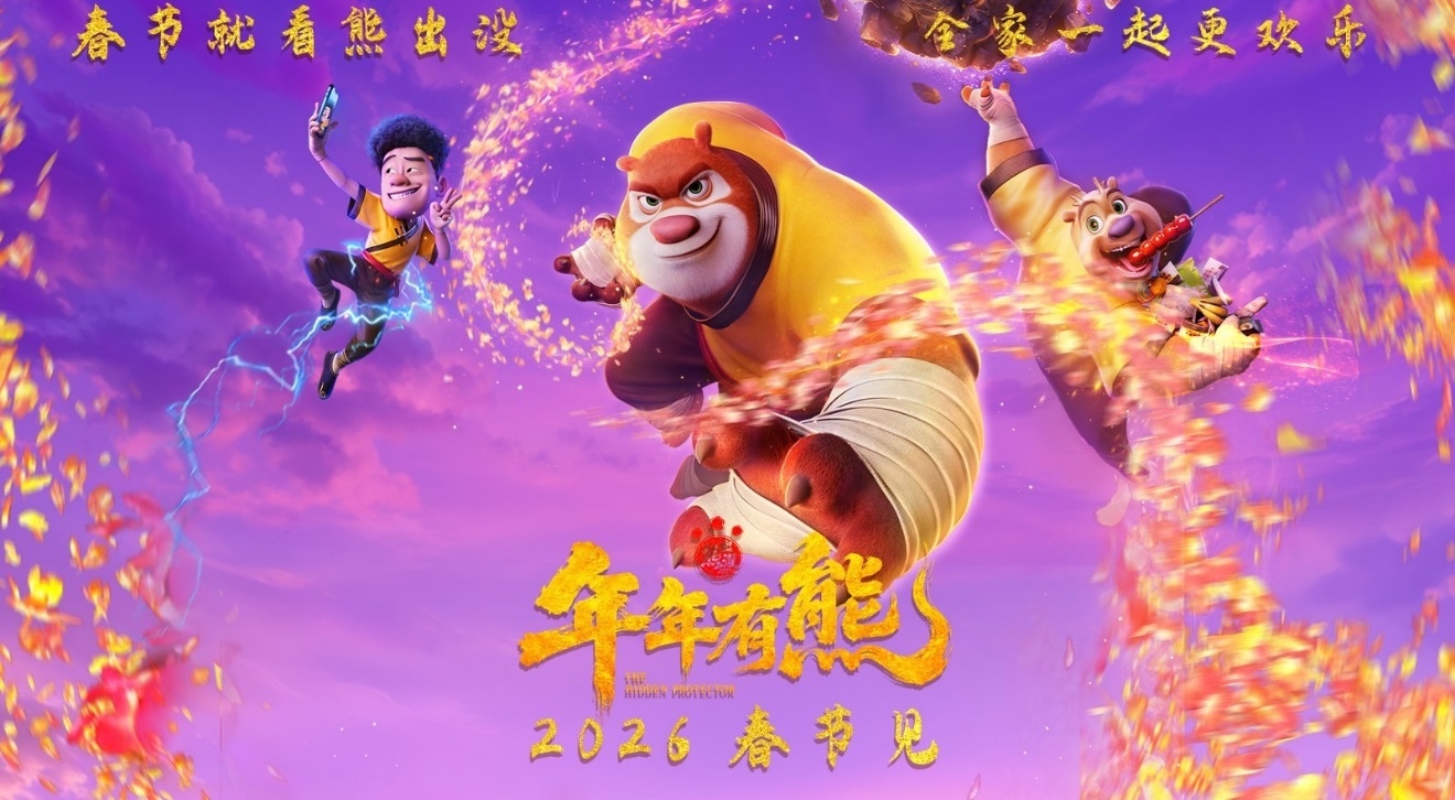 《熊出没·年年有熊》正在热映！